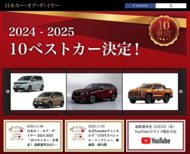 まずは今年の10台が決定! 日本カー・オブ・ザ・イヤー2024-2025 10ベストカーに注目