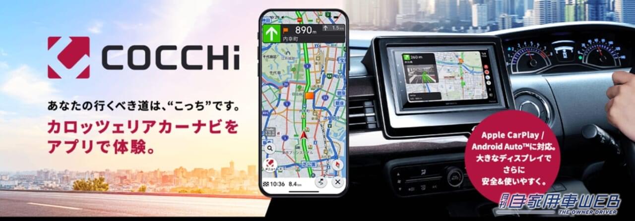 パイオニアのスマートフォン専用カーナビアプリ「COCCHi」が、累計70万ダウンロードを突破!