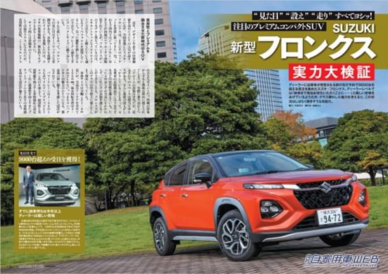 |【月刊自家用車1月号発売】人気モデル20魅力大研究/SUZUKIフロンクス実力大検証/ニッポン車の軌跡/全国新車値引き生情報etc.