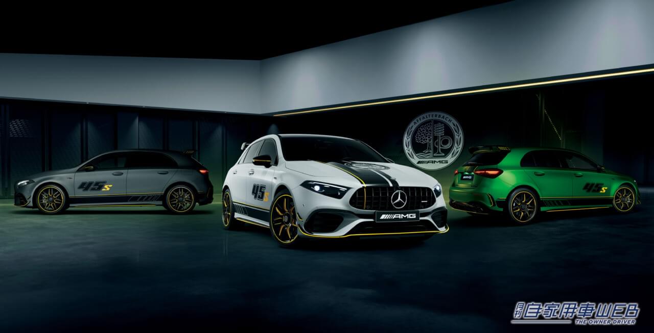 |全国限定300台のファイナルモデル「Mercedes-AMG A 45 S 4MATIC+ Final Edition」を発表