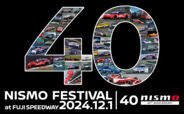 【12月1日、富士スピードウェイで開催】「NISMO Festival at Fuji Speedway 2024」概要を発表。NISMO40周年を記念してレジェンドが集結する夢の一日