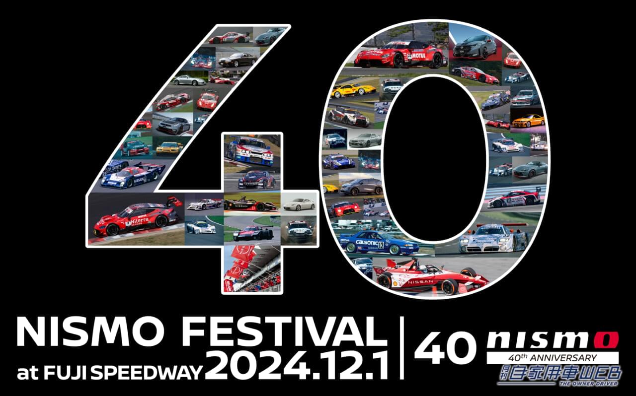 【12月1日、富士スピードウェイで開催】「NISMO Festival at Fuji Speedway 2024」概要を発表。NISMO40周年を記念してレジェンドが集結する夢の一日