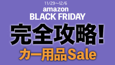 「こんなにあるんだ?カー用品」amazonブラックフライデー完全攻略!お得にセールを利用するためのコツを解説!ストア対応カー用品メーカー一覧