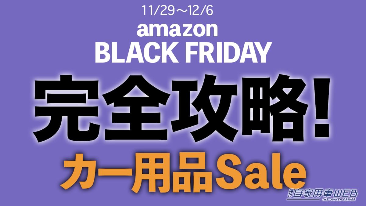 |「こんなにあるんだ?カー用品」amazonブラックフライデー完全攻略!お得にセールを利用するためのコツを解説!ストア対応カー用品メーカー一覧