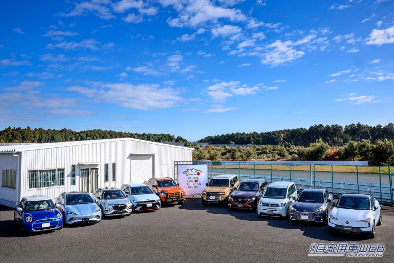 今年のイヤーカーは12月5日(木)に決定! 日本カー・オブ・ザ・イヤー2024-2025 10ベストカー取材会を実施