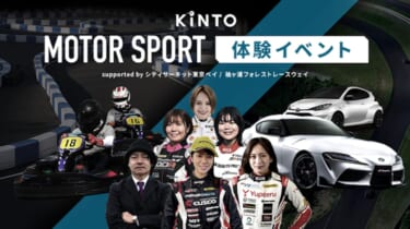 この冬、KINTOがモータースポーツ体験イベントを2か所で開催! 「12/13 EVカート体験@シティサーキット東京ベイ」「12/6 EVカートサーキットサーキット体験@袖ヶ浦フォレストレースウェイ」