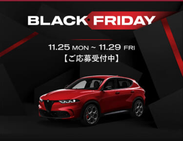 【クルマもブラックフライデーでおトクに狙える時代へ】アルファロメオ、特別キャンペーン「BLACK FRIDAY」を実施