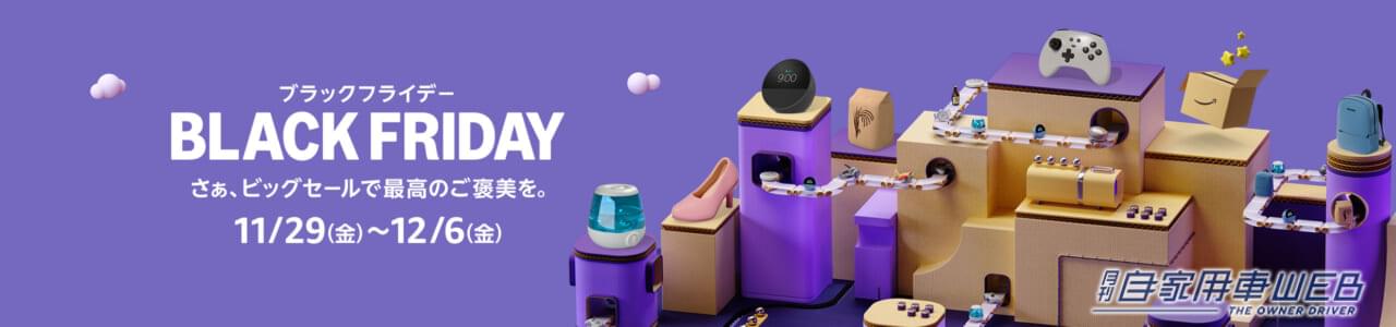 |「こんなにあるんだ?カー用品」amazonブラックフライデー完全攻略!お得にセールを利用するためのコツを解説!ストア対応カー用品メーカー一覧