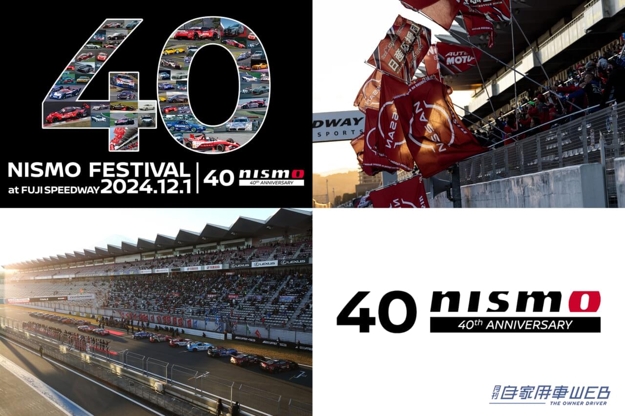 |【12月1日、富士スピードウェイで開催】「NISMO Festival at Fuji Speedway 2024」概要を発表。NISMO40周年を記念してレジェンドが集結する夢の一日