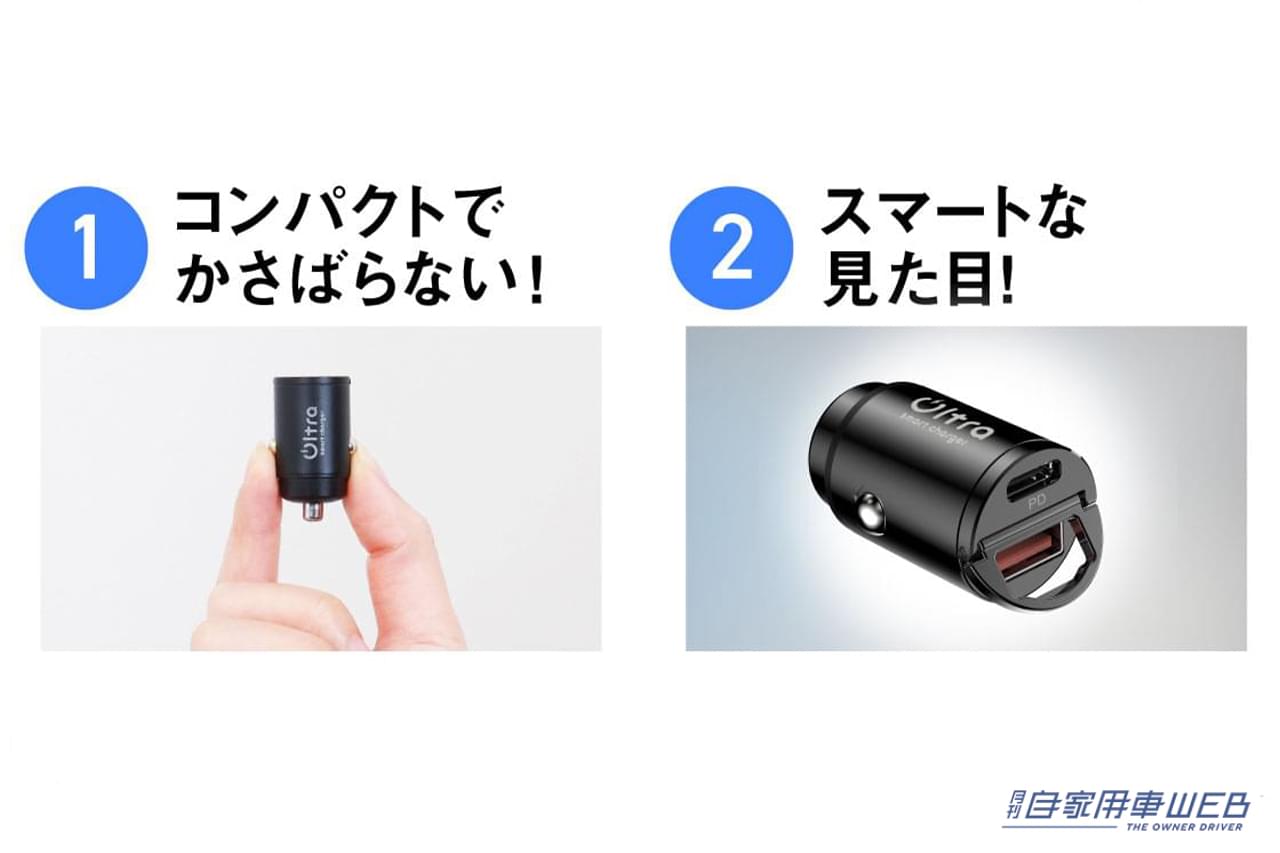 |「シガーソケットにスッポリ収まる」「出っ張らないのがいいね」もはや必需品のカー用品。スマートな見た目で車内もスッキリ!