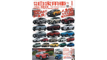 【月刊自家用車1月号発売】人気モデル20魅力大研究/SUZUKIフロンクス実力大検証/ニッポン車の軌跡/全国新車値引き生情報etc.