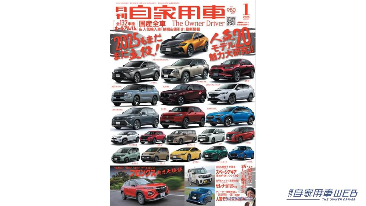 |【月刊自家用車1月号発売】人気モデル20魅力大研究/SUZUKIフロンクス実力大検証/ニッポン車の軌跡/全国新車値引き生情報etc.
