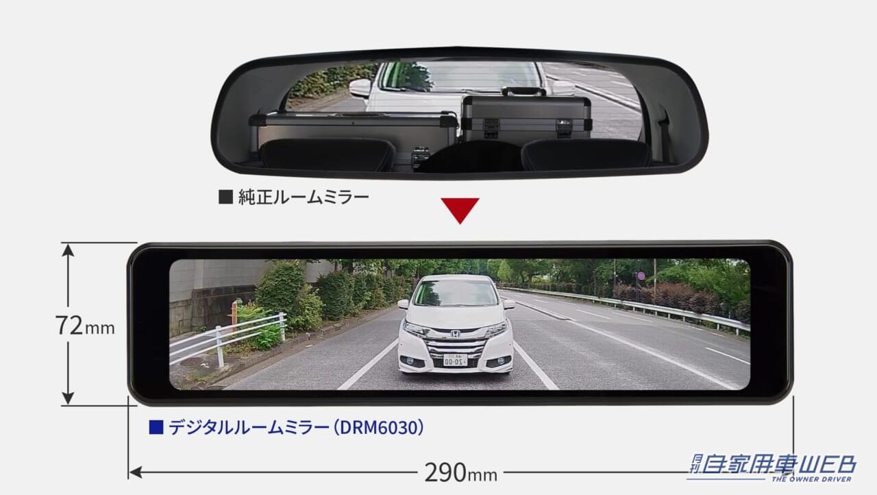 |〝くっきり画面〟にこだわった高機能タイプが登場 データシステム「デジタルルームミラー DRM6030」新発売