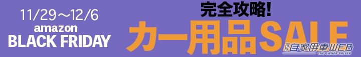 「こんなにあるんだ？カー用品」amazonブラックフライデー完全攻略！お得にセールを利用するためのコツを解説！ストア対応カー用品メーカー一覧