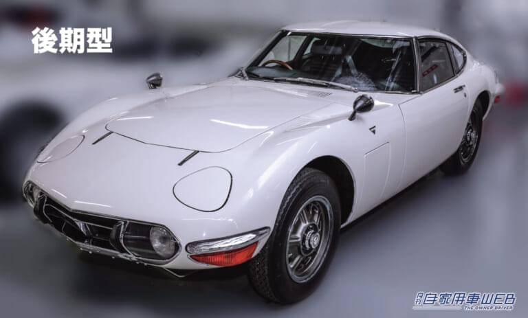 トヨタ2000GT 後期型|「トヨタが目指した高級本格スポーツカー」「007ボンドカーになった唯一無二の国産GTカー」前期型と後期型の違いにも着目