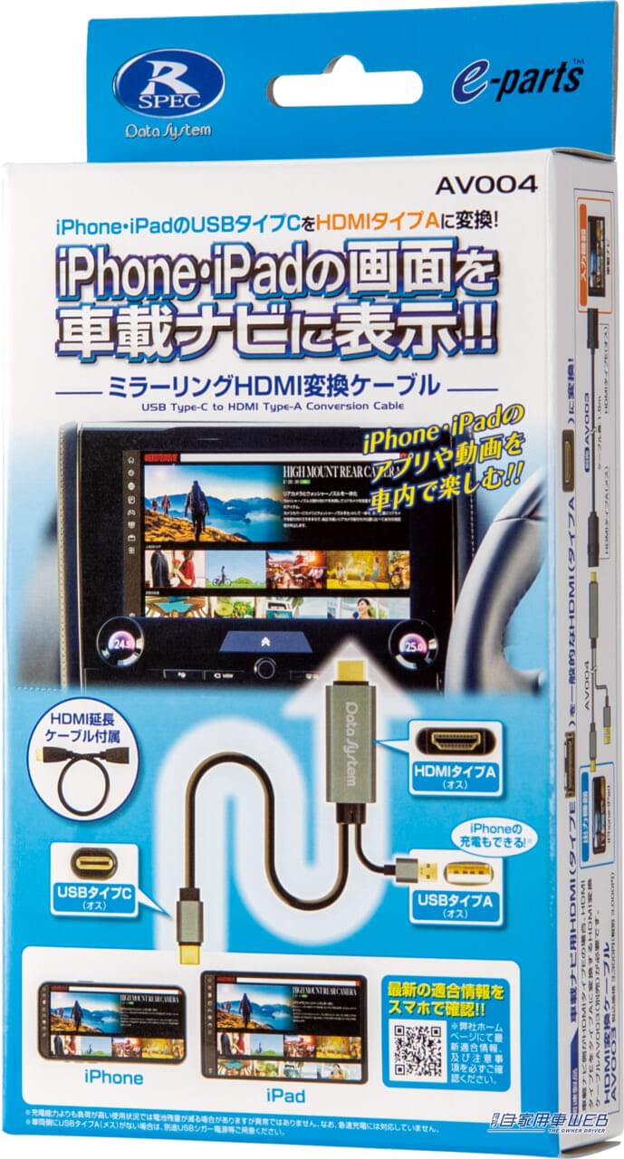 |「iPhoneの画面が、そのまま純正ディスプレイに表示できた」「簡単接続が嬉しい」車内エンタメ環境を劇的に高めてくれる激アツアイテム