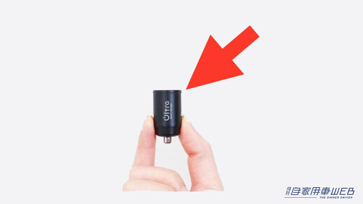 |「シガーソケットにスッポリ収まる」「出っ張らないのがいいね」もはや必需品のカー用品。スマートな見た目で車内もスッキリ!