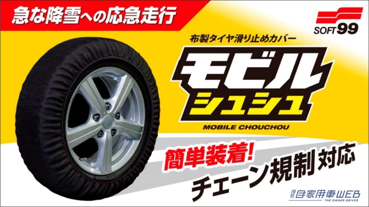 ソフト99 モビルシュシュ|今冬、軽ユーザーの救世主! 【新発売】ソフト99 モビルシュシュ「簡単装着の布製タイヤ滑り止めカバー」