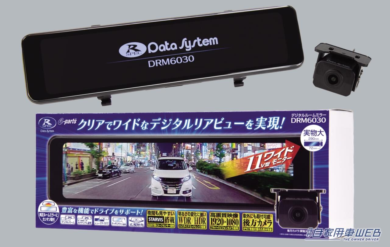 |「周辺までくっきり」「暗い場所でもよく見える」コスパ抜群の最新デジタルミラー、その実力ぶりを実体験!【データシステム  デジタルミラーDRM6030】