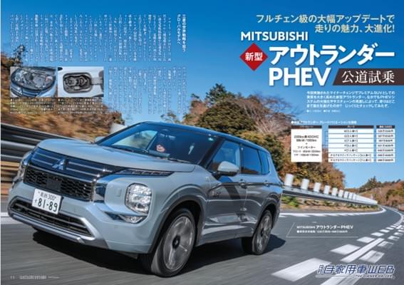 |【月刊自家用車2月号発売】国産ブランド別2025大本命予想/新型アウトランダー/クロストレックS:HEV詳解/全国新車値引き生情報etc.