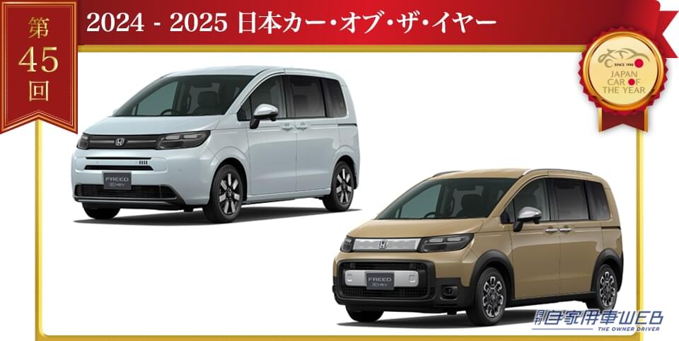 今年は「ホンダ・フリード」が栄冠を獲得! 2024-2025 日本カー・オブ・ザ・イヤーが決定
