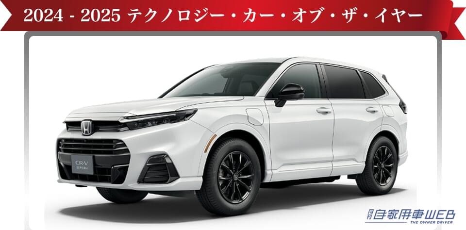 |今年は「ホンダ・フリード」が栄冠を獲得! 2024-2025 日本カー・オブ・ザ・イヤーが決定