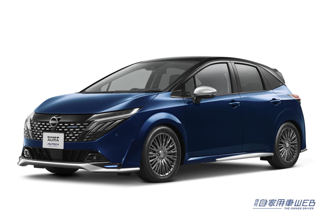 |「純正カスタマイズで印象一変」 ノート オーラ「AUTECH SPORTS SPEC」発表