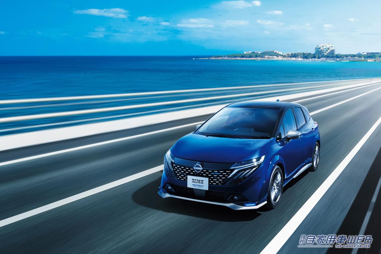 「純正カスタマイズで印象一変」 ノート オーラ「AUTECH SPORTS SPEC」発表