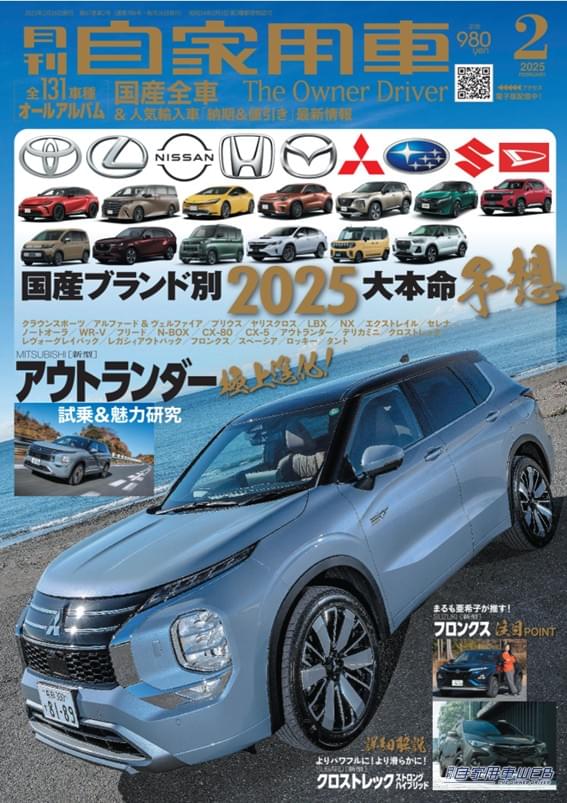 |【月刊自家用車2月号発売】国産ブランド別2025大本命予想/新型アウトランダー/クロストレックS:HEV詳解/全国新車値引き生情報etc.
