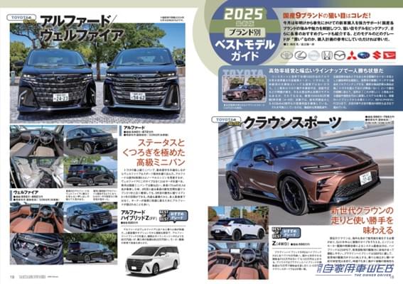 |【月刊自家用車2月号発売】国産ブランド別2025大本命予想/新型アウトランダー/クロストレックS:HEV詳解/全国新車値引き生情報etc.