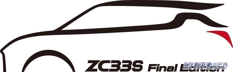 スズキ スイフトスポーツ特別仕様車「ZC33Sファイナルエディション」|「希少なホットハッチ」「期間限定生産モデル」スズキ スイフトスポーツ特別仕様車「ZC33Sファイナルエディション」