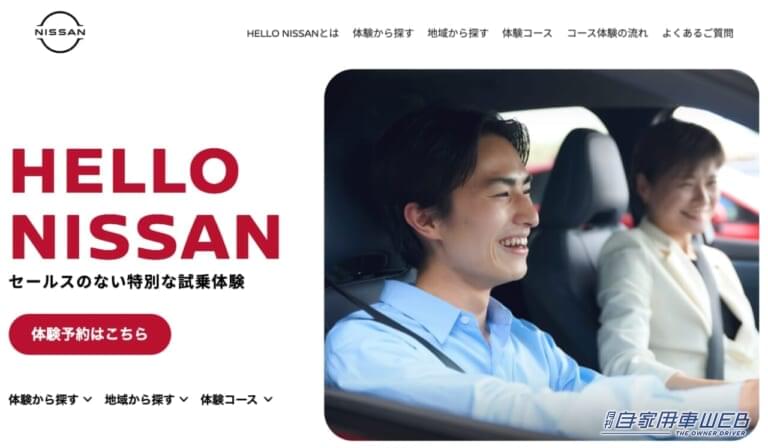 HELLO NISSAN体験レポート｜日産自動車