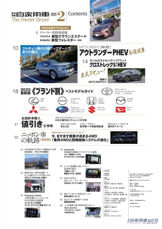 |【月刊自家用車2月号発売】国産ブランド別2025大本命予想/新型アウトランダー/クロストレックS:HEV詳解/全国新車値引き生情報etc.
