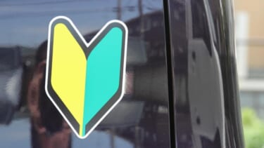 前の車に「貼ってあったら要注意」初心者マーク以外にもあるよ。絶対に覚えておきたい3種類のマークとは。