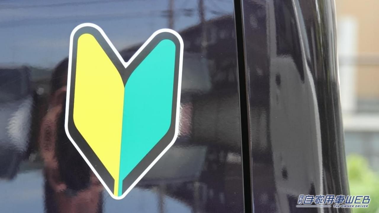前の車に「貼ってあったら要注意」初心者マーク以外にもあるよ。絶対に覚えておきたい3種類のマークとは。