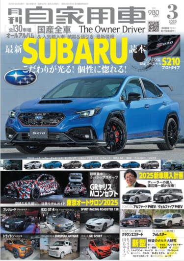 【月刊自家用車3月号発売】最新SUBARU読本/クロストレックS:HEV公道試乗/2025新車購入計画/新型待望のクルマ大研究/東京オートサロン2025/全国新車値引き生情報etc.