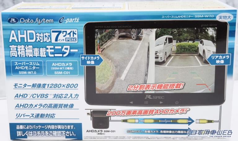 データシステムSSM-W7.0スーパースリムAHDモニター+AHDカメラセットパッケージ|画面の隅々まで“くっきり映像”の外付けリヤカメラが新発売〈データシステム〉