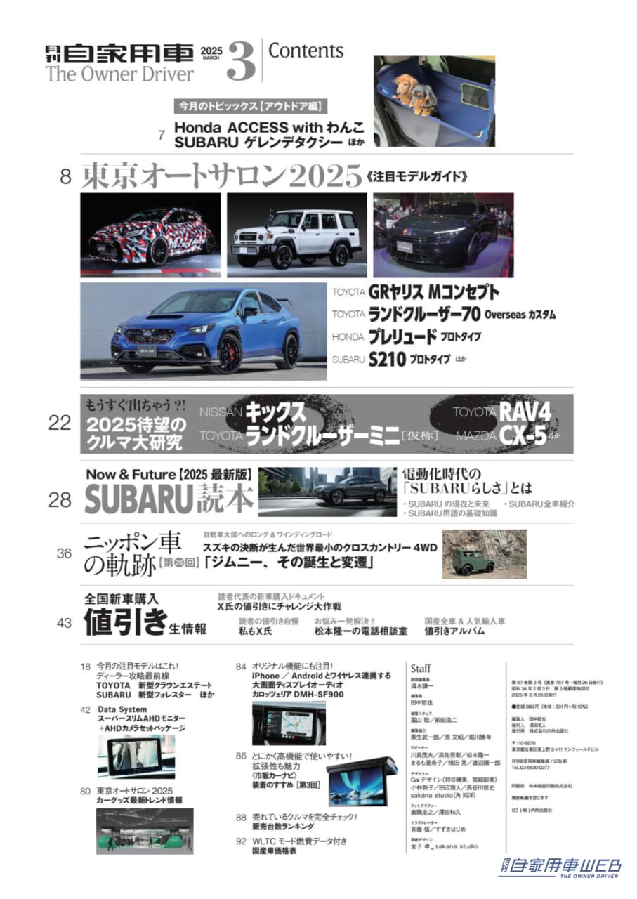 |【月刊自家用車3月号発売】最新SUBARU読本/クロストレックS:HEV公道試乗/2025新車購入計画/新型待望のクルマ大研究/東京オートサロン2025/全国新車値引き生情報etc.