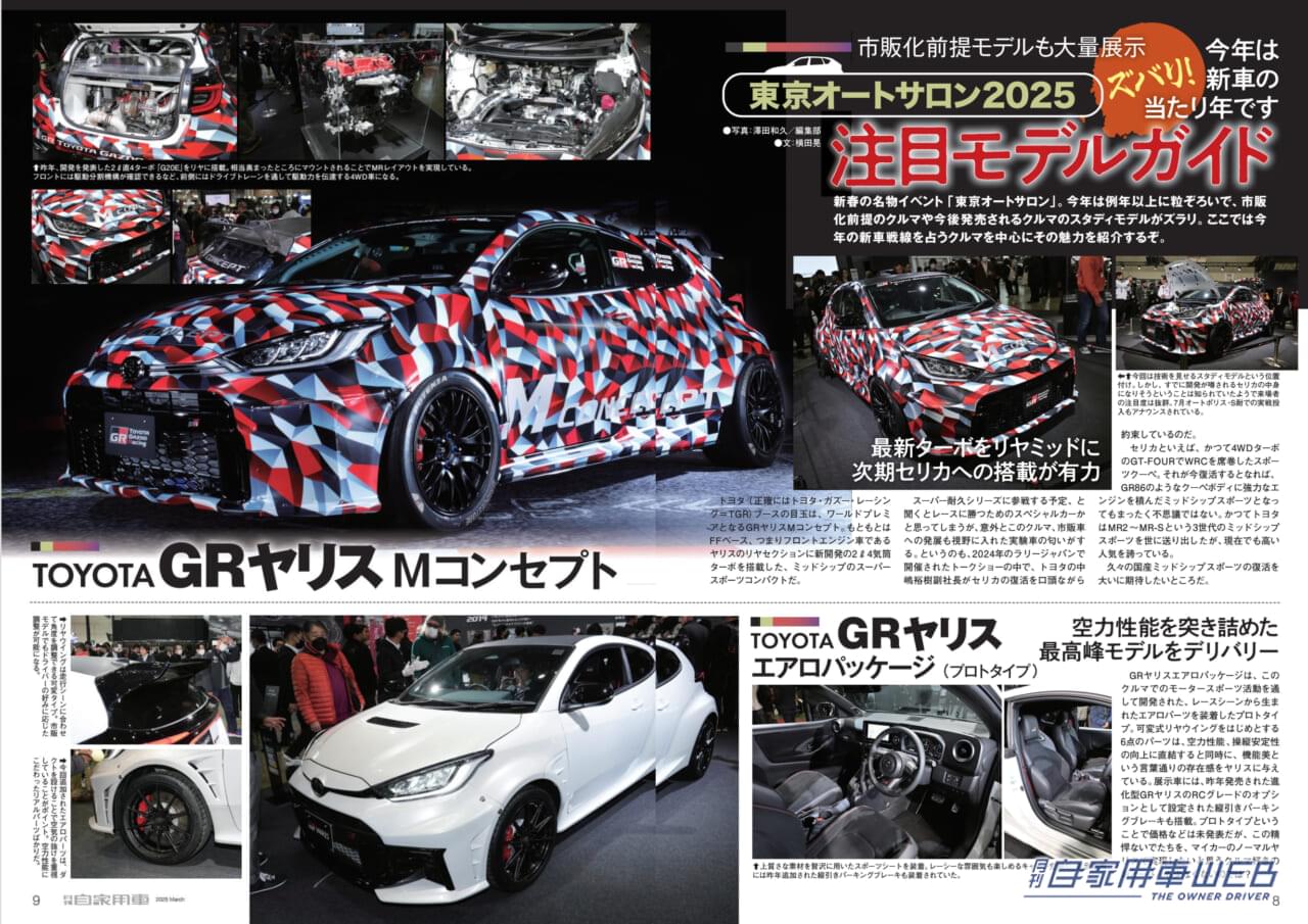 |【月刊自家用車3月号発売】最新SUBARU読本/クロストレックS:HEV公道試乗/2025新車購入計画/新型待望のクルマ大研究/東京オートサロン2025/全国新車値引き生情報etc.