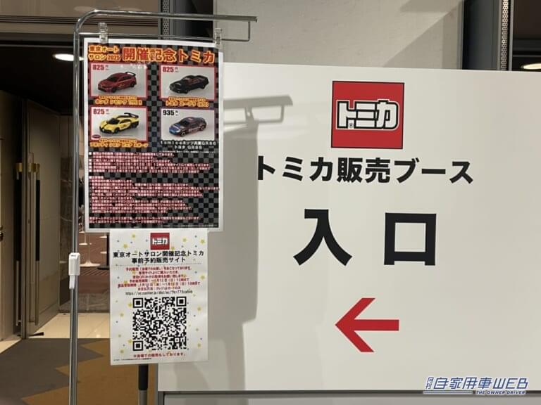 販売ブース|「限定には弱い」「つい集めちゃうよねぇ」今回のオリジナルトミカはこんな感じ【実際に買ってみた】