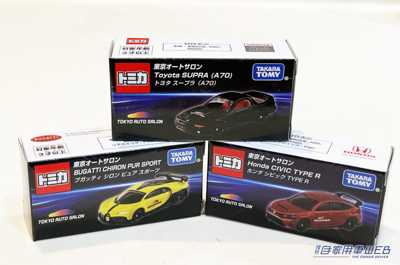 東京オートサロン開催記念の3台|「限定には弱い」「つい集めちゃうよねぇ」今回のオリジナルトミカはこんな感じ【実際に買ってみた】