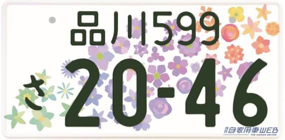 |「ご当地ナンバー」5月に新エリアを追加!「江戸川」「日光」ほか、5つの地域が仲間入り