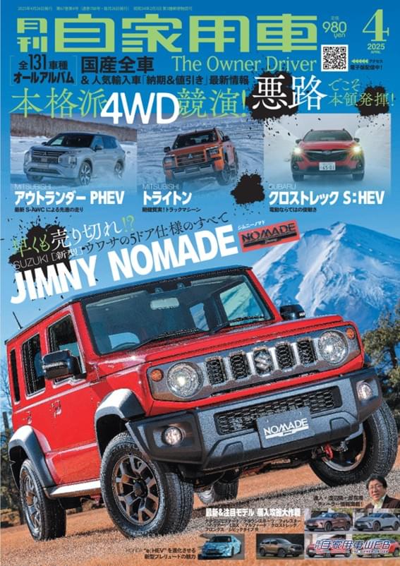|【月刊自家用車4月号発売】新型ジムニー ノマド詳報/クロストレックS:HEV公道試乗&MORE/三菱四駆の底力!トライトン&アウトランダー/最新注目モデル攻略大作戦/全国新車値引き生情報etc.