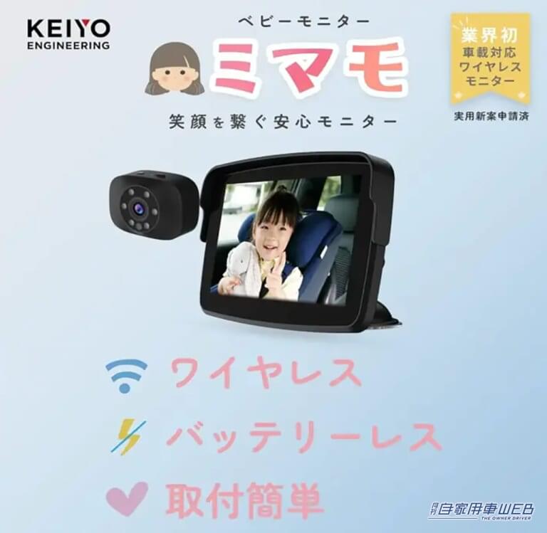 車載ベビーモニター【AN-M017】|「2/28スタート! 」Amazonスマイルセール開催:KEIYOの人気カーエンタメアイテムやデジタルバックミラーをお得にゲット!