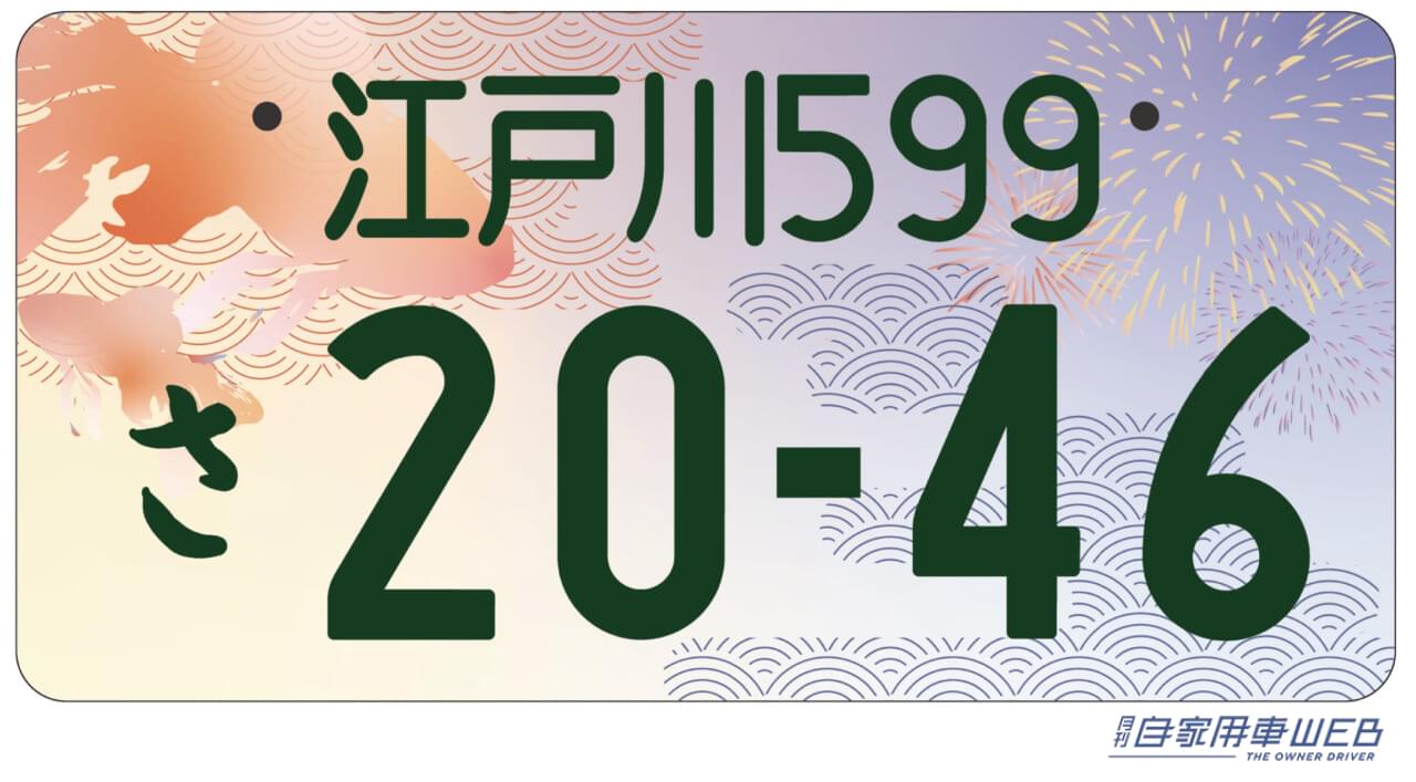 地方版図柄入りナンバープレート|「ご当地ナンバー」5月に新エリアを追加!「江戸川」「日光」ほか、5つの地域が仲間入り