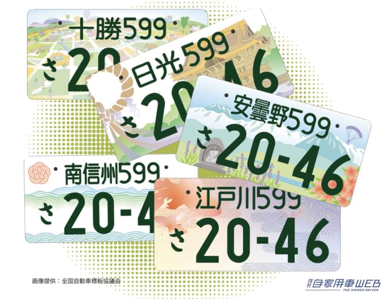 地方版図柄入りナンバープレート|「ご当地ナンバー」5月に新エリアを追加!「江戸川」「日光」ほか、5つの地域が仲間入り