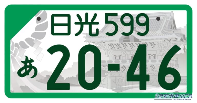 地方版図柄入りナンバープレート