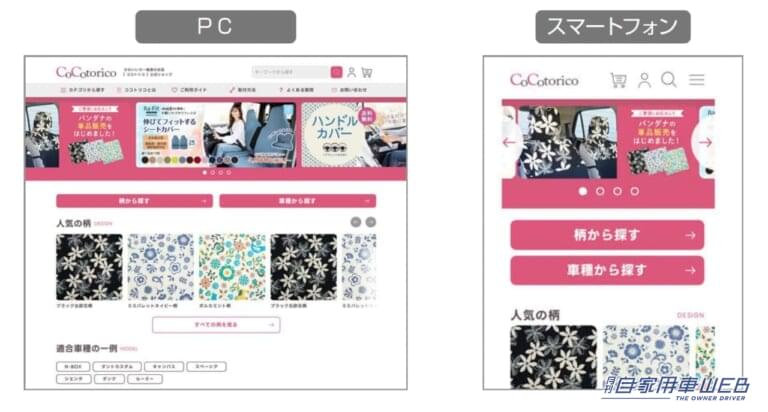 ココトリコトップイメージ|クルマの「かわいい」がもっと身近に! 女性向けカー雑貨サイトの使い勝手をリニューアル【ソフト99 ココトリコ】