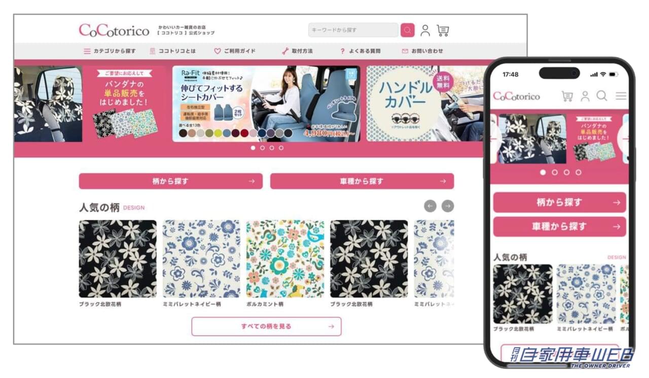 クルマの「かわいい」がもっと身近に! 女性向けカー雑貨サイトの使い勝手をリニューアル【ソフト99 ココトリコ】