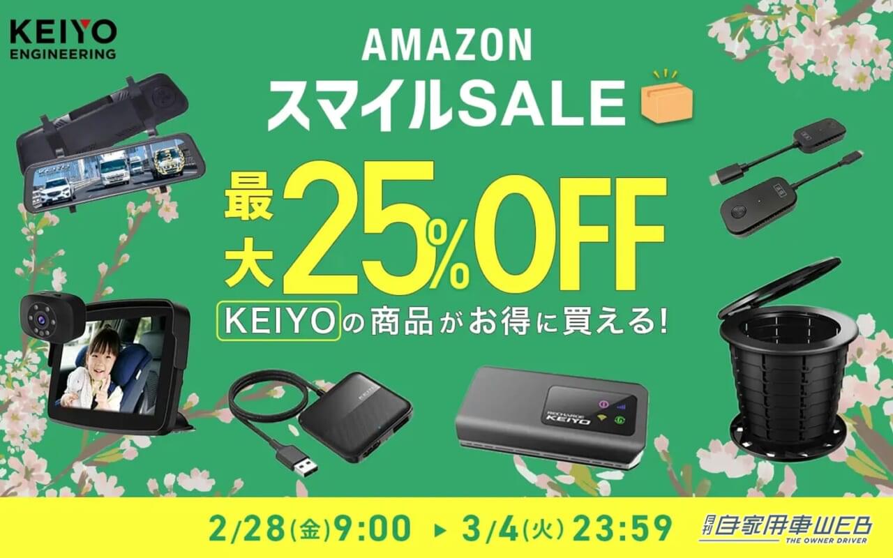 「2/28スタート! 」Amazonスマイルセール開催：KEIYOの人気カーエンタメアイテムやデジタルバックミラーをお得にゲット!